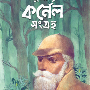 দুষ্প্রাপ্য কর্নেল সংগ্রহ | Dushprapyo Cornel Sangraha | Saiyad Mustafa Siraj