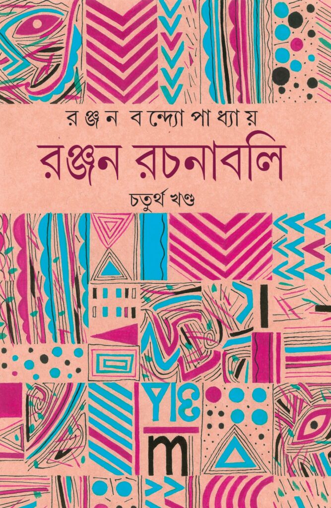 ranjan rachanabali vol 4